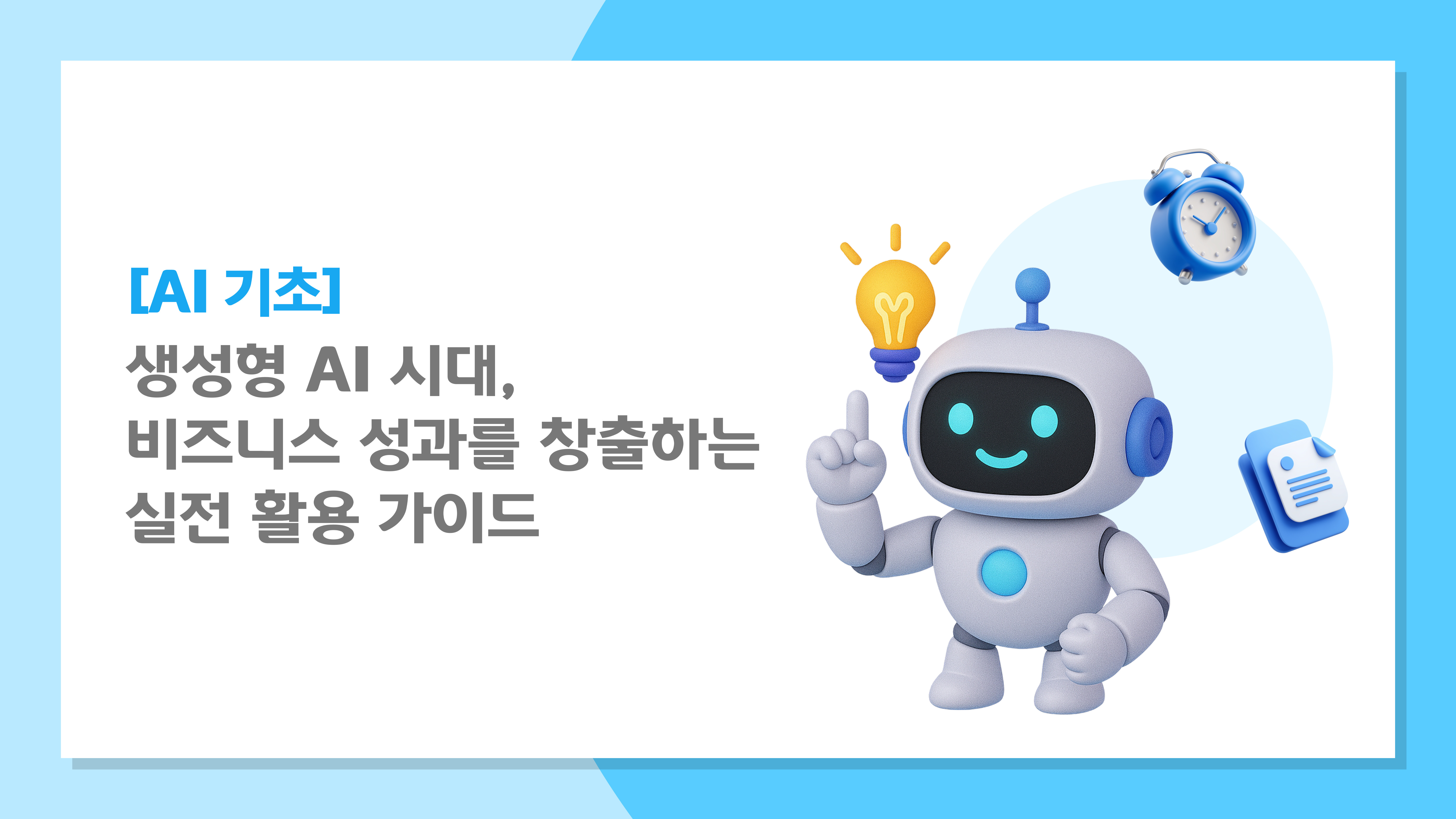 [AI기초] 생성형 AI 시대, 비즈니스 성과를 창출하는 실전 활용 가이드