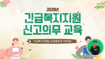 2026년 긴급복지 신고의무자교육